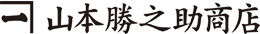 山本勝之助商店