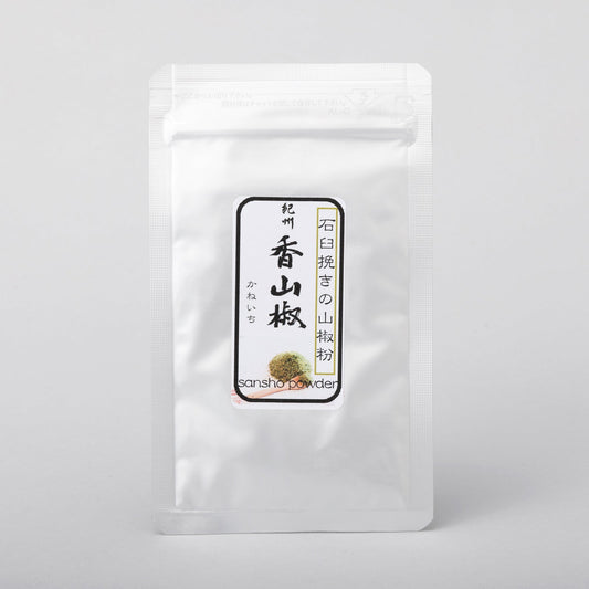 【紀州山椒】紀州香山椒/山椒粉 10g